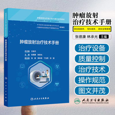 肿瘤放射治疗技术手册肿瘤放射治疗核心能力建设系列教材张德康林承光供住院医师专科医师研究生等使用人民卫生出版社