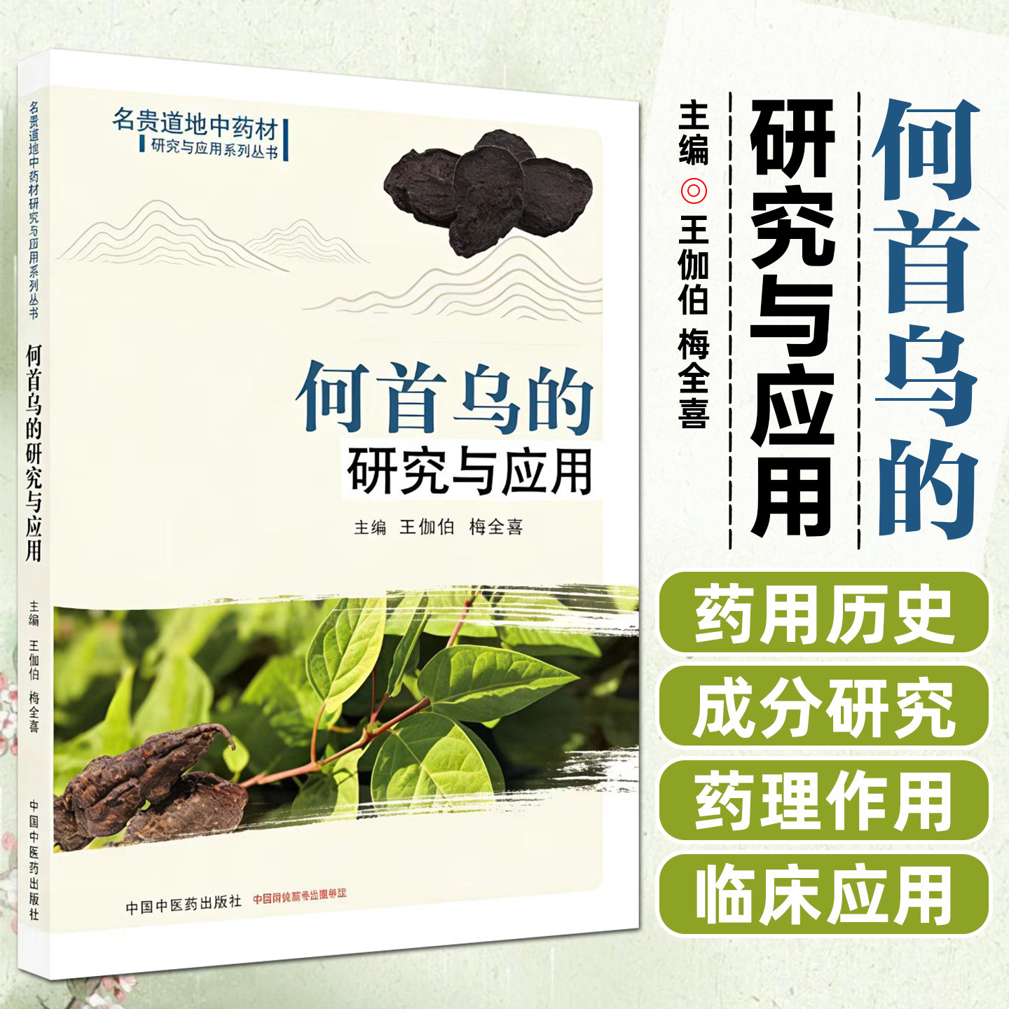 何首乌的研究与应用 王伽伯梅全喜 名贵道地中药材研究与应用系列丛书 中国中医药出版社9787524703099
