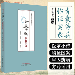 青囊传薪 : 临证实录中国中医药出版社9787513287395