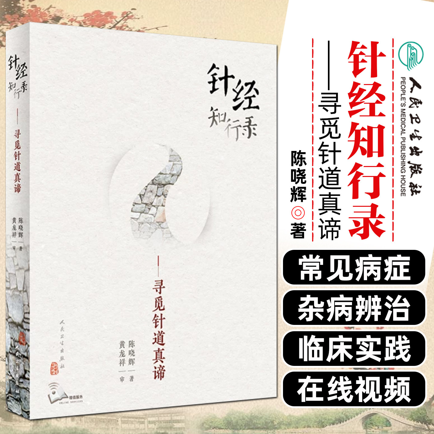 针经知行录寻觅针道真谛为往圣继绝学古典针刺法古典针灸脉法毫针脉刺法长针募刺法陈晓辉人民卫生出版社9787117300100
