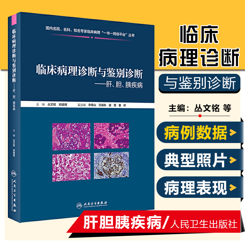 正版 临床病理诊断与鉴别诊断肝、胆、胰疾病 丛文铭 郑建明 病理学案例解读教程 肝胆胰疾病参考书 人民卫生出版社9787117286497