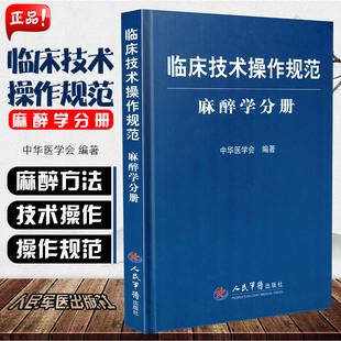 正版 临床技术操作规范麻醉学分册 中华医学会编著 麻醉医学参考工具书籍临床教程 人民军医出版社9787509125816