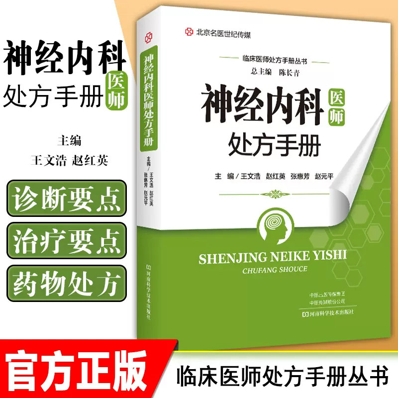 正版神经内科医师处方手册临床