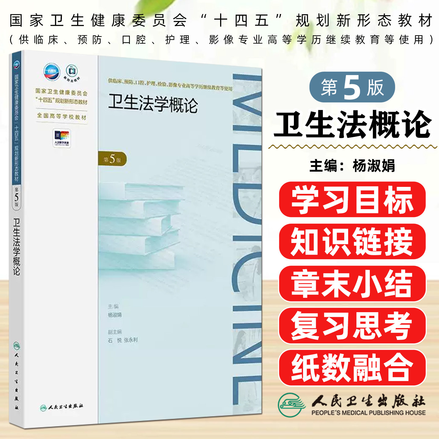 卫生法学概论（第5版/成教专升本临床/配增值） 人民卫生出版社9787117366564