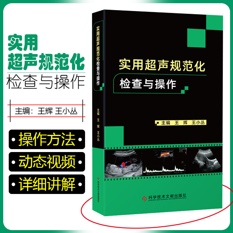 正版 实用超声规范化检查与操作 王辉 王小丛主编 医学影像超声诊断检查技术诊疗图书 CT 科学技术文献出版社 9787518980284 - 实物图