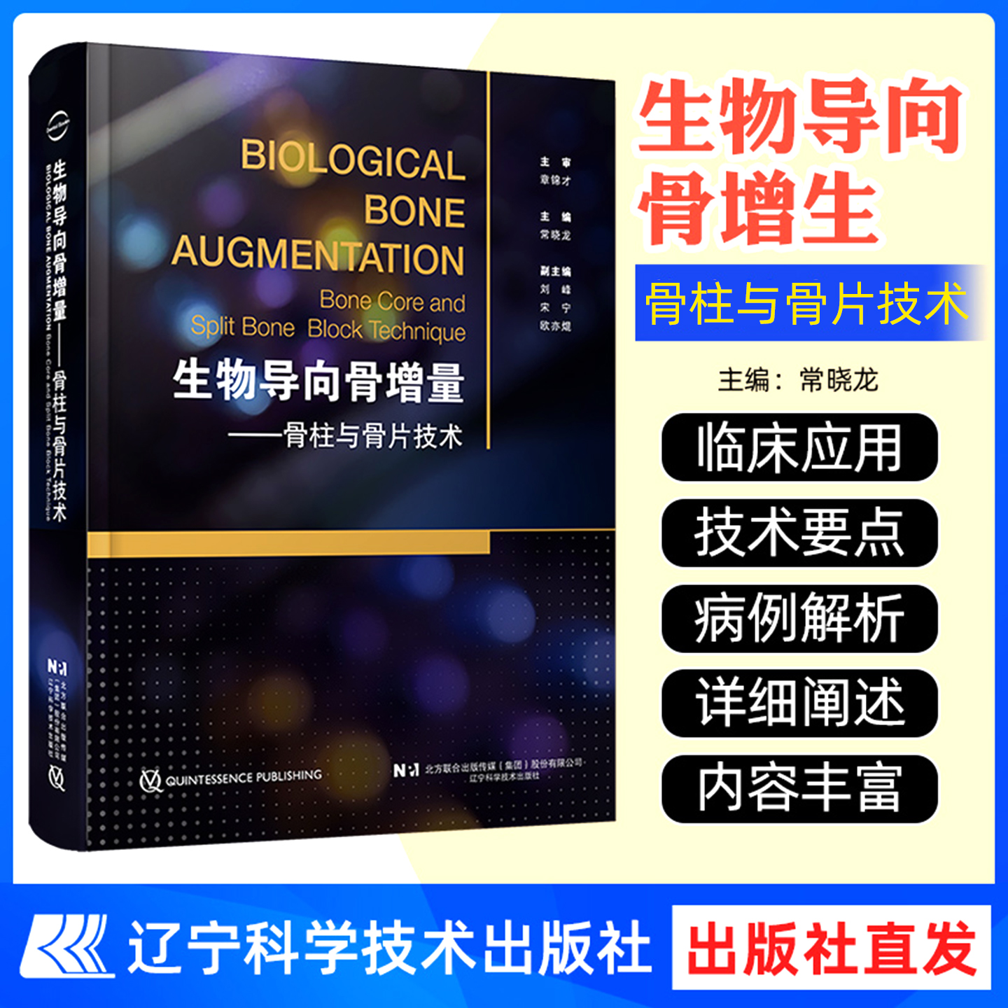 【出版社直发】生物导向骨增量 骨柱与骨片技术 配视频 常晓龙 主编  骨柱与骨片技术的理论基础 辽宁科学技术出版社9787559135599