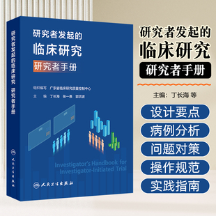 研究者发起的临床研究 研究者手册配增值丁长海张一愚郭洪波临床医务工作者临床医学等参考书和培训用书人民卫生出版社