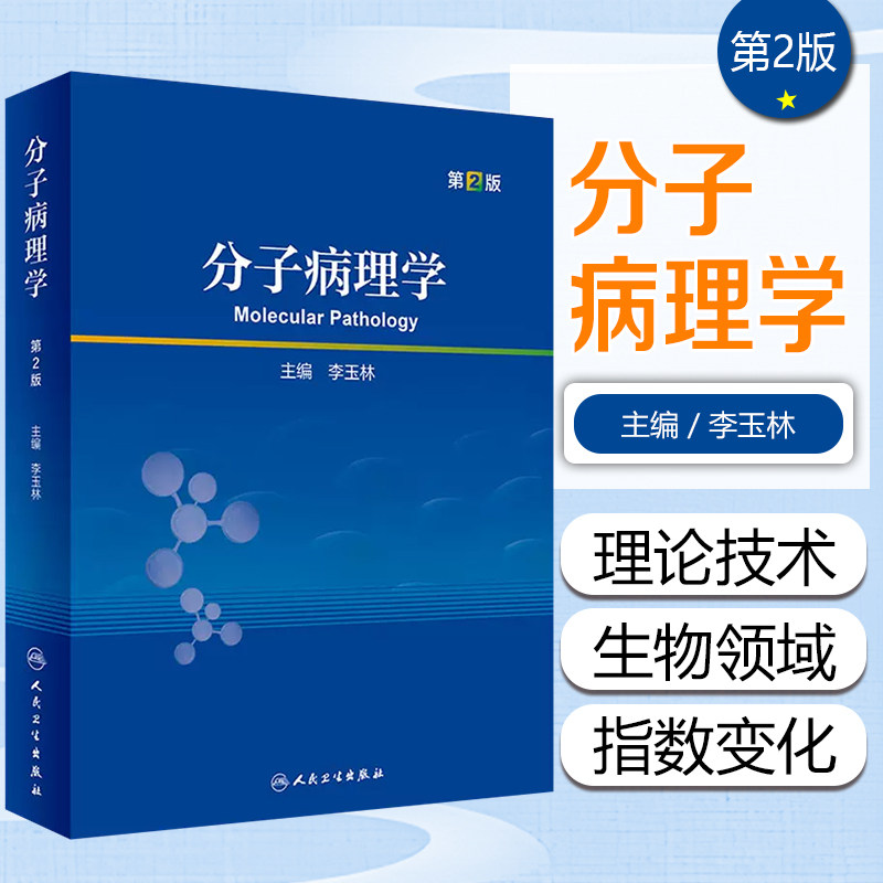 正版 分子病理学(第2版/研究生) 供本科研究生病理学专科科研人员用书教材 李玉林 主编人民卫生出版社9787117338257