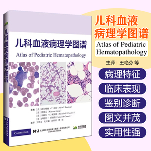 儿科血液病理学图谱 辽宁科学技术出版社9787559140937
