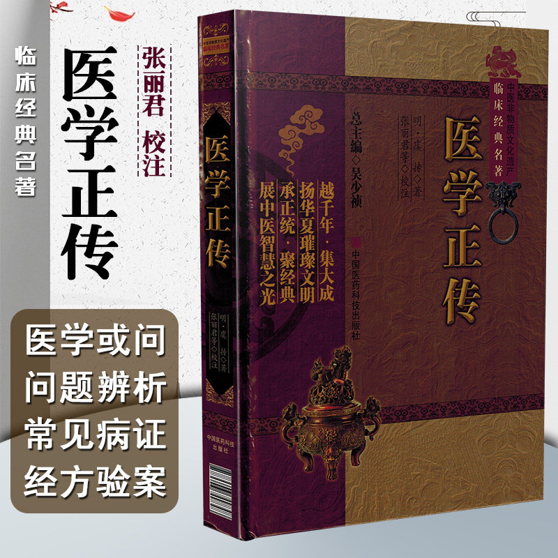 正版 医学正传 虞抟著 中国非物质文化遗产临床经典名著 中医名医名方参考工具书籍 中国医药科技出版社 9787506749848