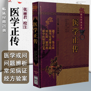 正版 医学正传 虞抟著 中国非物质文化遗产临床经典名著 中医名医名方参考工具书籍 中国医药科技出版社 9787506749848