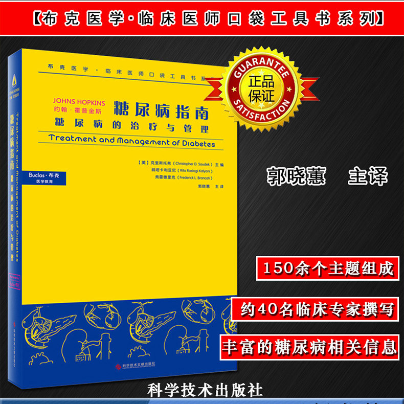 正版 糖尿病指南糖尿病的治疗与管理车宜平克里斯托弗著 科学技术文献出版社  9787502397272