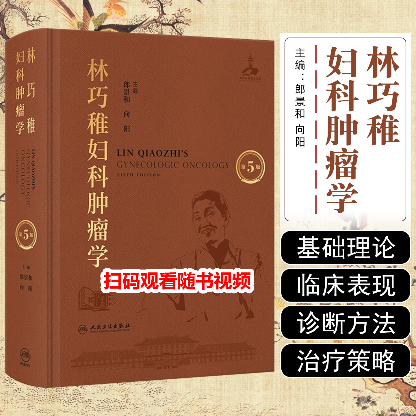 林巧稚妇科肿瘤学第5版人民卫生出版社9787117384919