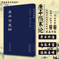 正版 康平伤寒论 汉·张仲景著 中医临床经典书籍 唐本伤寒论海外孤本 汉方医学根本底蕴 中国中医药出版社9787513265317