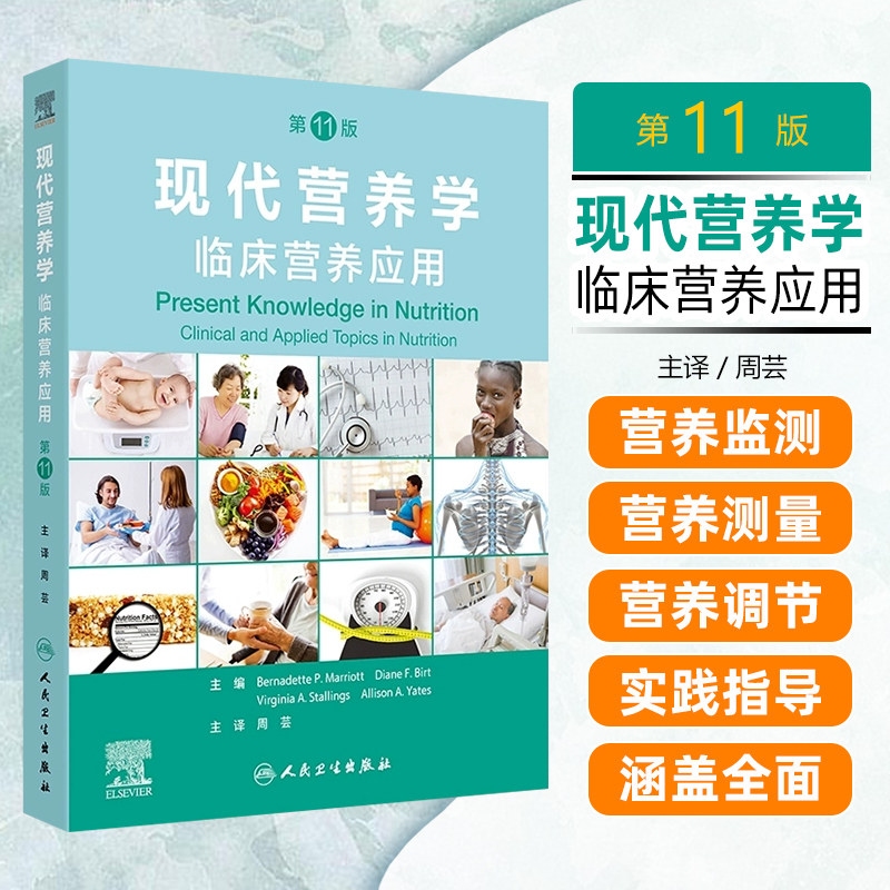 现代营养学临床营养应用第11版