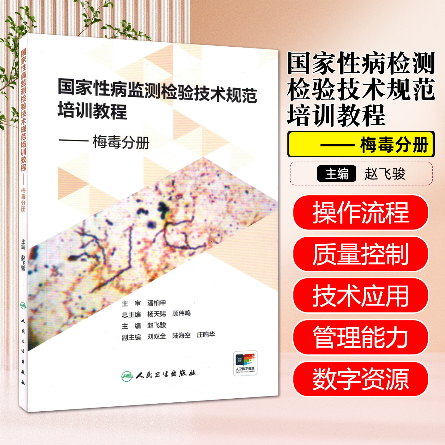 国家性病监测检验技术规范培训教程 梅毒分册 淋病分册 尖锐湿疣分册人民卫生出版社9787117382984