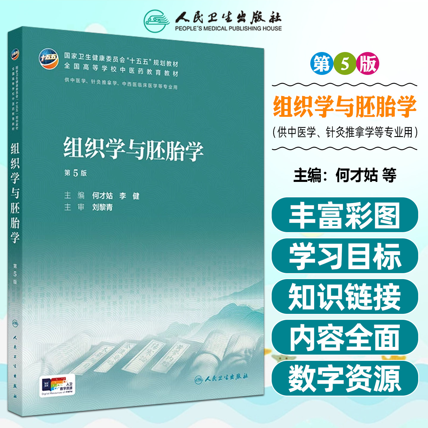 组织学与胚胎学第5版 五五规划教材全国高等学校中医药教育教材供中医学针灸推拿学中西医临床医学等专业用人民卫生出版社