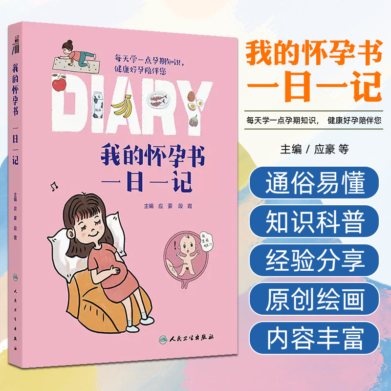 我的怀孕书：一日一记 人民卫生出版社9787117368773