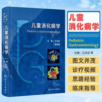 正版儿童消化病学视频江米龚四堂