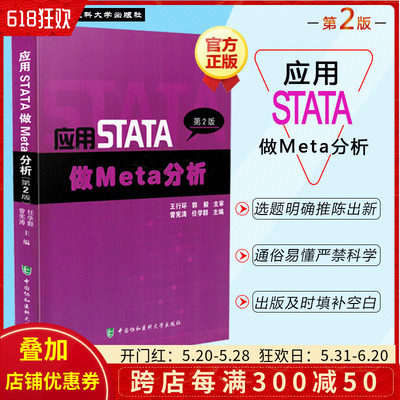 正版 应用STATA做Meta分析第2版第二版 主编曾宪涛 任学群 中国协和医科大学出版社9787567908086