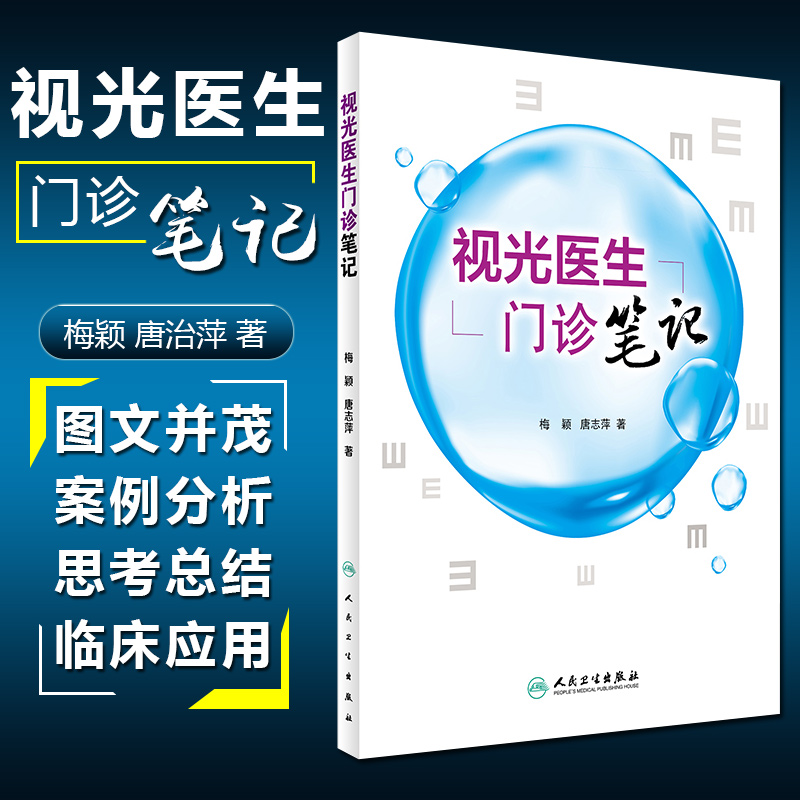 正版视光医生门诊笔记主编梅颖唐志萍眼科学参考工具书籍眼视光学医师临床教程人民卫生出版社9787117241885