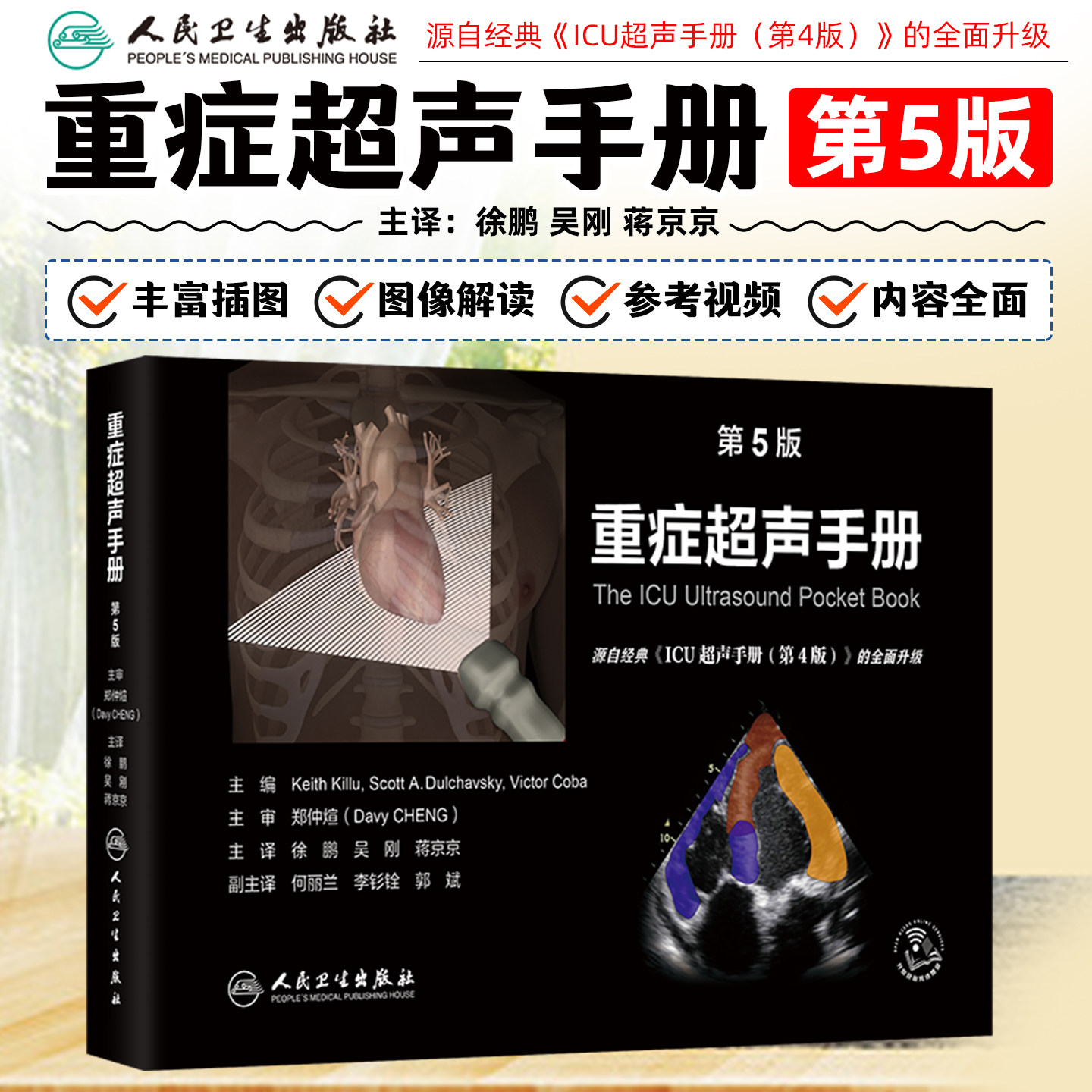 重症超声手册第五版超声入门