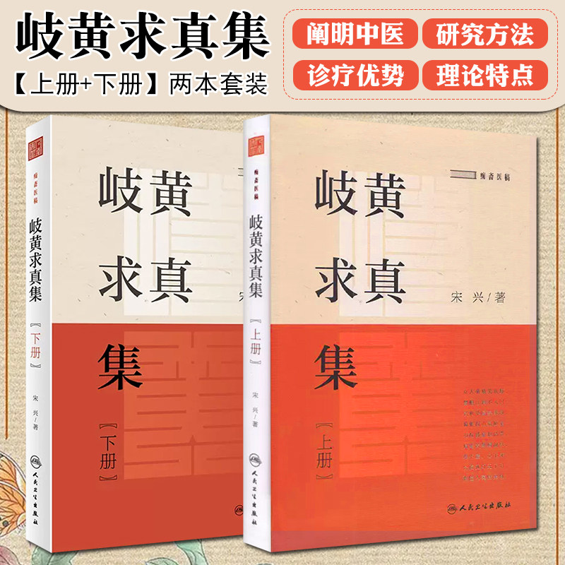 正版2册 岐黄求真集上下册 痴斋医稿 如何学习运用中医 中医优势 中医阴阳五行辨病与辨证中药用量的关系 宋兴著 人民卫生出版社