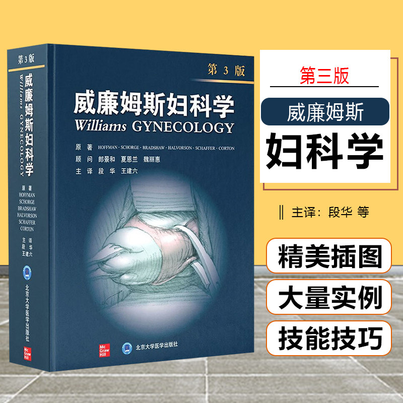 正版 妇科威廉姆斯妇科学第三版 妇科医学书籍 妇产科书籍 妇产科手术学书籍 妇科书籍 妇科病书籍 妇科学书籍 北京大学医学出版社