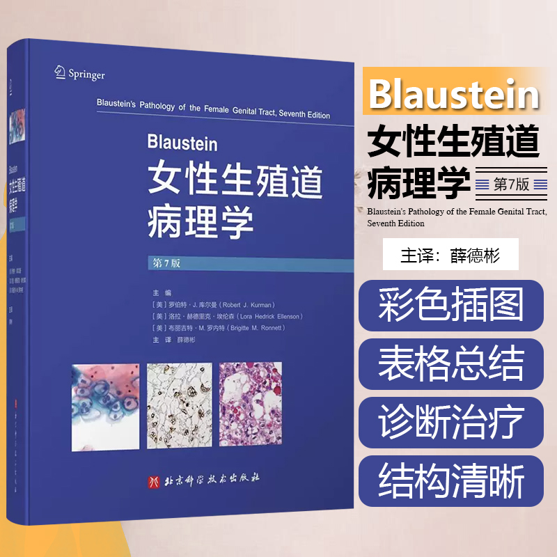 正版 Blaustein女性生殖道病理学第7版妇科临床鉴别诊断病理女性生殖系统病变子宫颈癌变肿瘤北京科学技术出版社9787571425012-封面