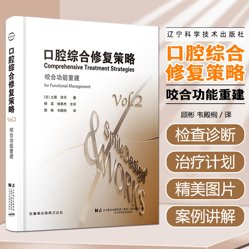 口腔综合修复策略咬合功能重健辽宁科学技术出版社9787559132208