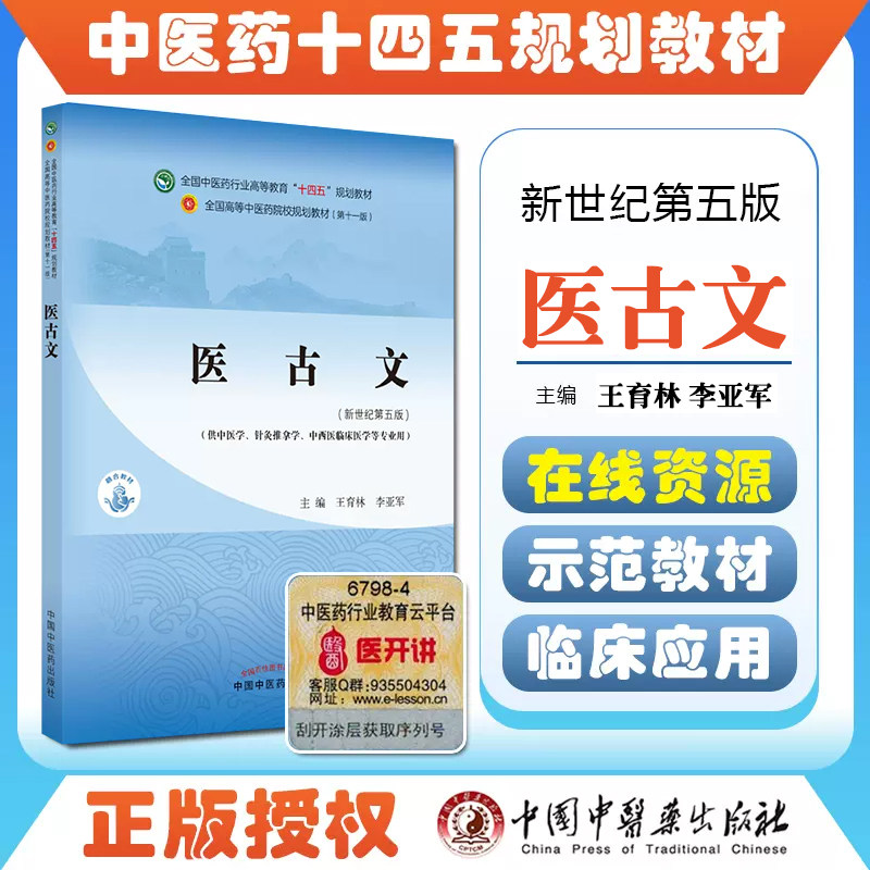 正版古文全国中医药行业高等教育