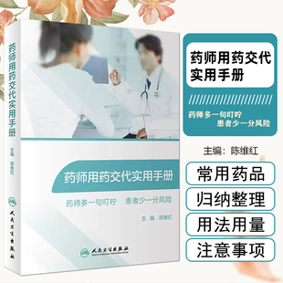 正版 药师用药交代实用手册 药师多一句叮咛 患者少一分风险 主编陈维红 人民卫生出版社 9787117293563