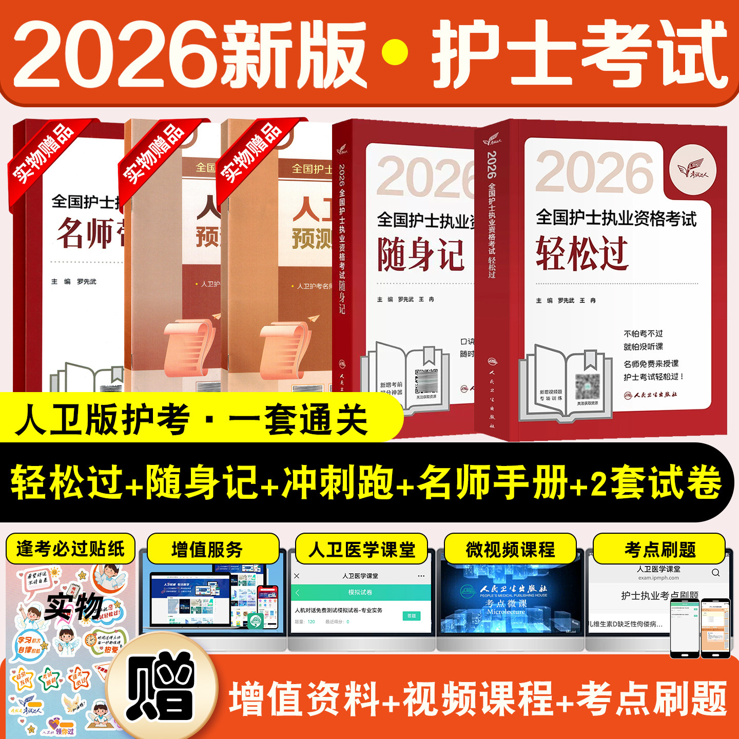 2本套2026护考人卫版护士轻松过随身记罗先武王冉全国护士执业资格证考试指导教材历年真题模拟试卷题库人民卫生出版社