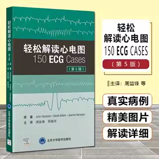正版 轻松解读心电图第5版 周益锋 郭继鸿 主译 北京大学医学出版社9787565926259