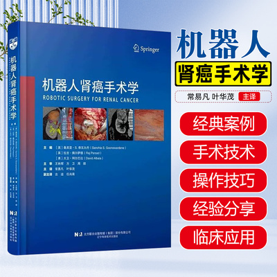 机器人肾癌手术学 辽宁科学技术出版社9787559140548