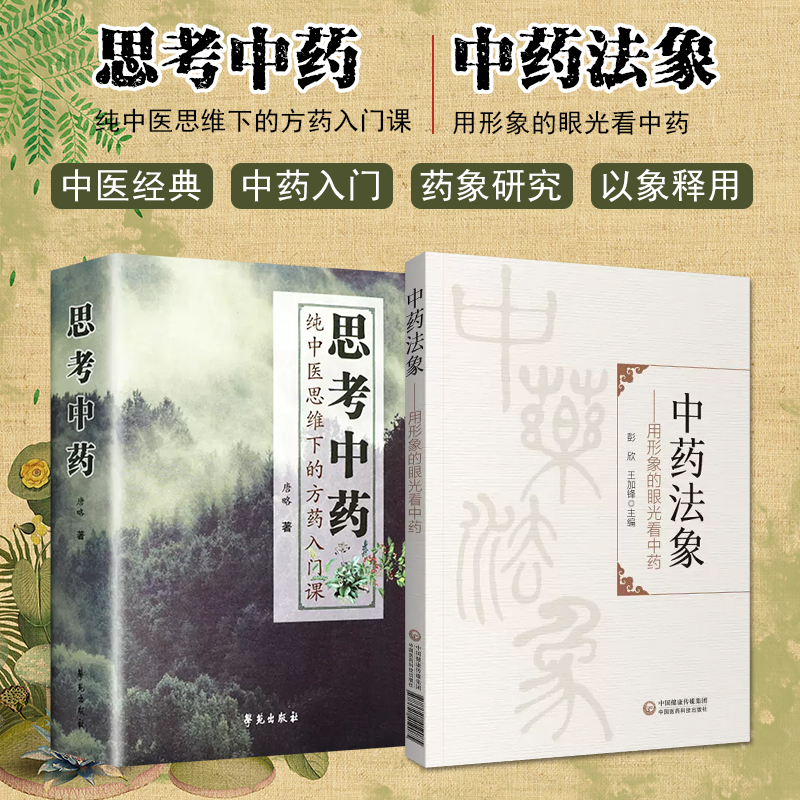 正版 2本套主装思考中药+中药法象 纯中医思维下的方药入门课 唐略主编方药之道 中医经典名医名方