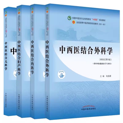 4本套装中西医结合内科学外科学妇产科学儿科学全国高等教育十四五规划教材本科专业中国中医药出版社
