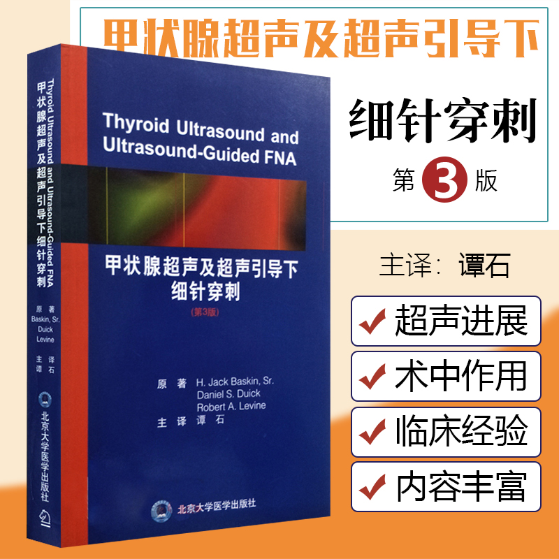 正版 甲状腺超声及超声引导下细针穿刺活检 主译 谭石 颈部相关疾病超声扫