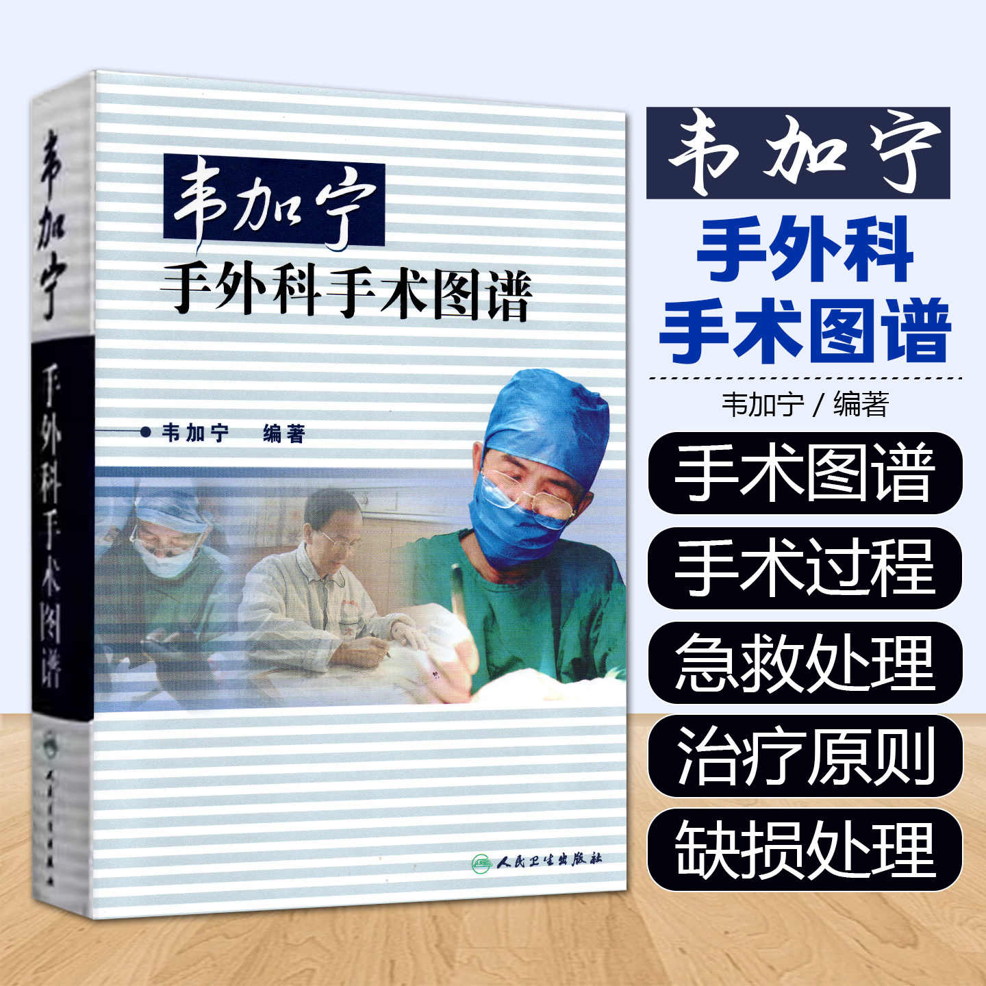 正版 韦加宁手外科手术图谱 人民卫生出版社9787117054959
