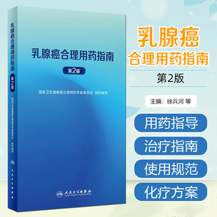 正版 乳腺癌合理用药指南 第2版 国家卫生健康委合理用药专家委员会 组织编写 妇科疾病临床诊疗 人民卫生出版社9787117354660