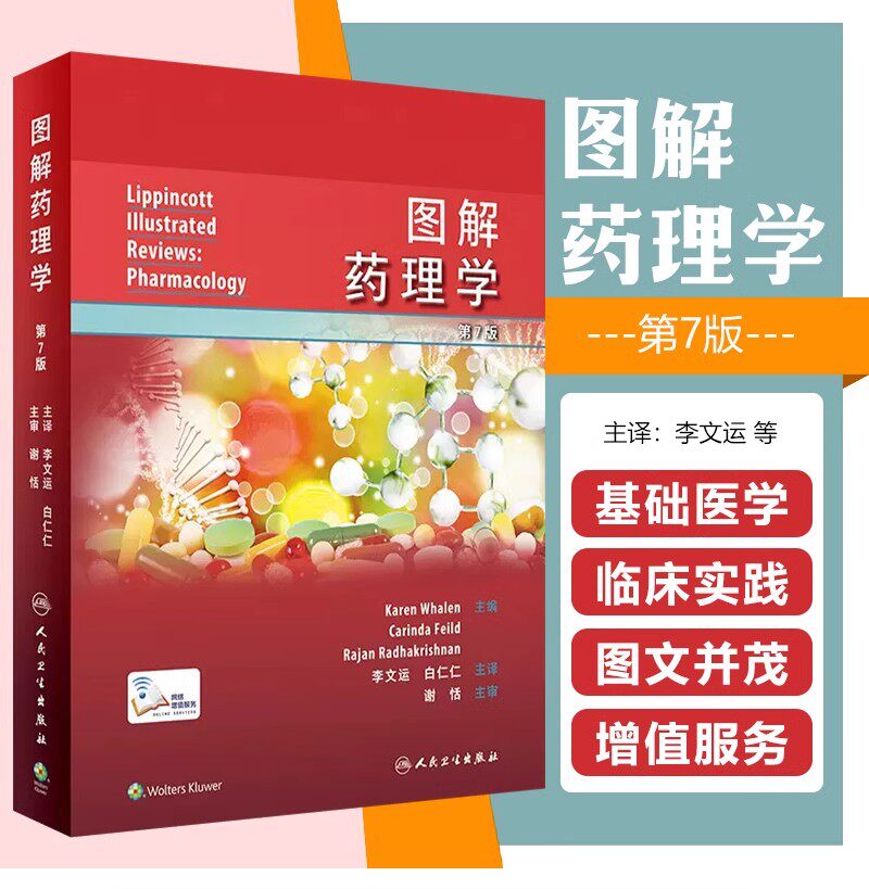 正版 图解药理学翻译版配增值 人民卫生出版社 9787117344562