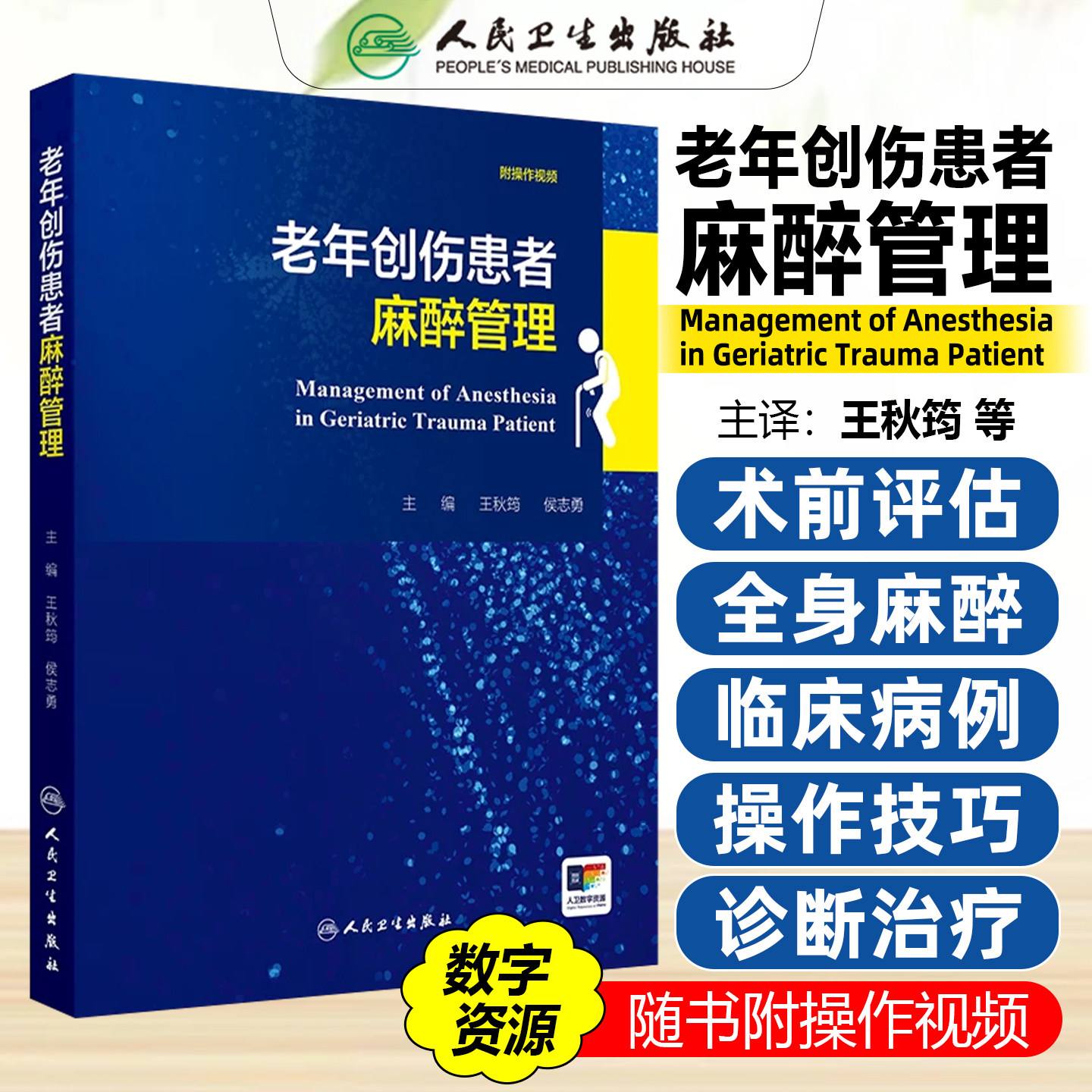 老年创伤患者麻醉管理  王秋筠 侯志勇  帮助读者全面解不同类型创伤患者的麻醉管理策略 人民卫生出版社