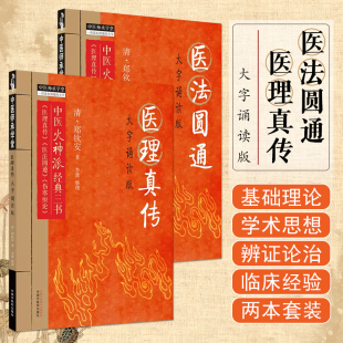 中国中医药出版 全2册 大字诵读版 医法圆通 社 医理真传