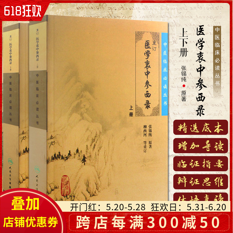 正版中医临床必读丛书重订医学衷中参西录上下册2本中医入门人民卫生出版社9787117071710