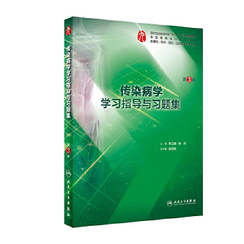 正版现货包邮 传染病学学习指导与习题集第3版第三版 李兰娟阮冰主编 临床医学 2019年9月配套教材 人民卫生出版社 第九版配套教辅