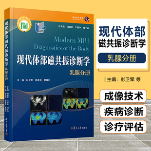 正版 现代体部磁共振诊断学：乳腺分册  主编周康荣 严福华 刘士远复旦大学出版9787309153767