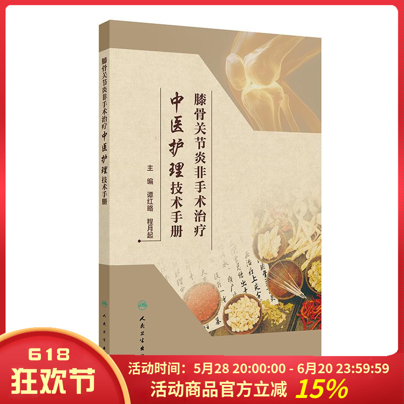 膝骨关节炎非手术治疗中医护理技术手册 人民卫生出版社9787117375351