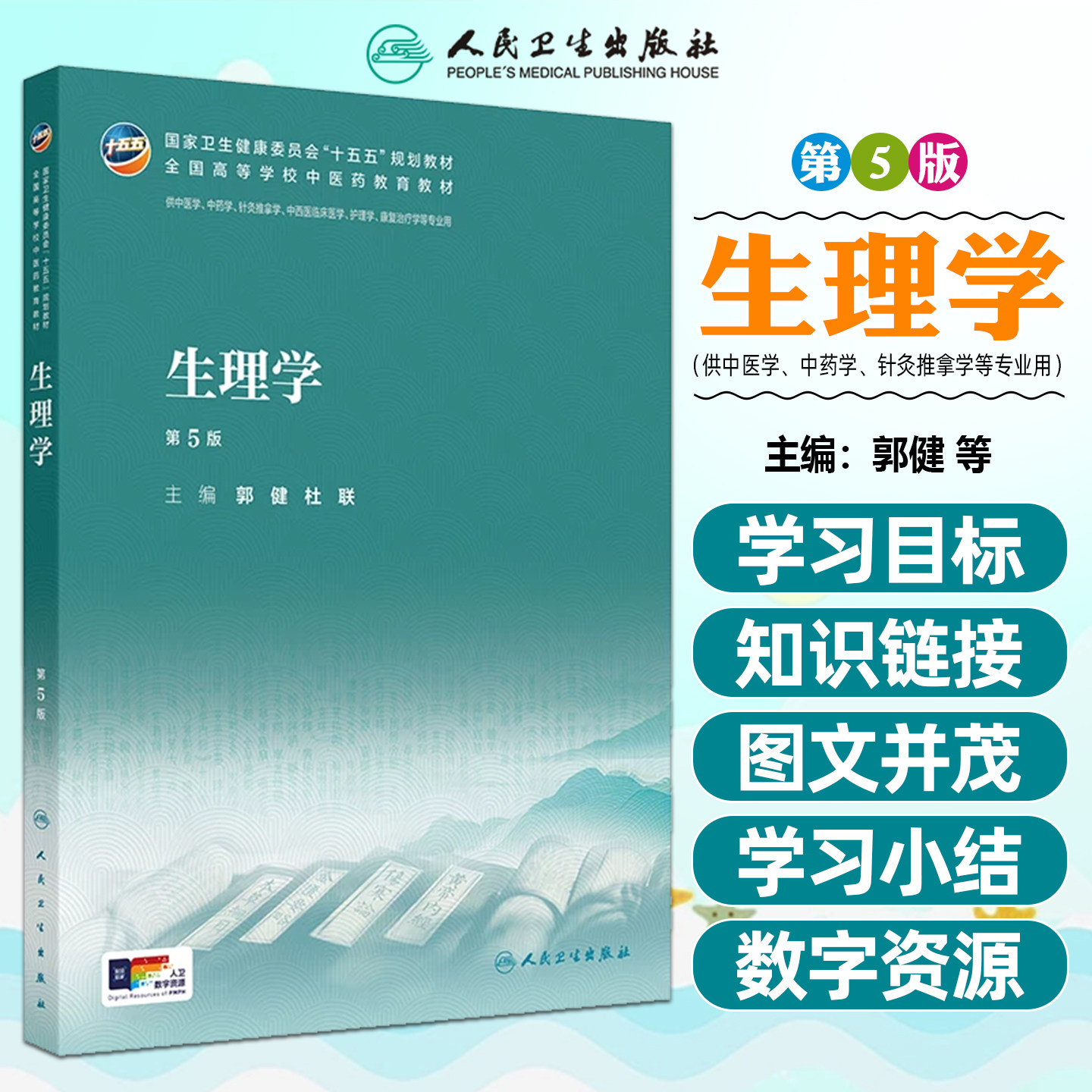 生理学第5版十五五规划教材全国高等学校中医药教育教材供中医学针灸推拿学中西医临床医学护理学等专业用人民卫生出版社