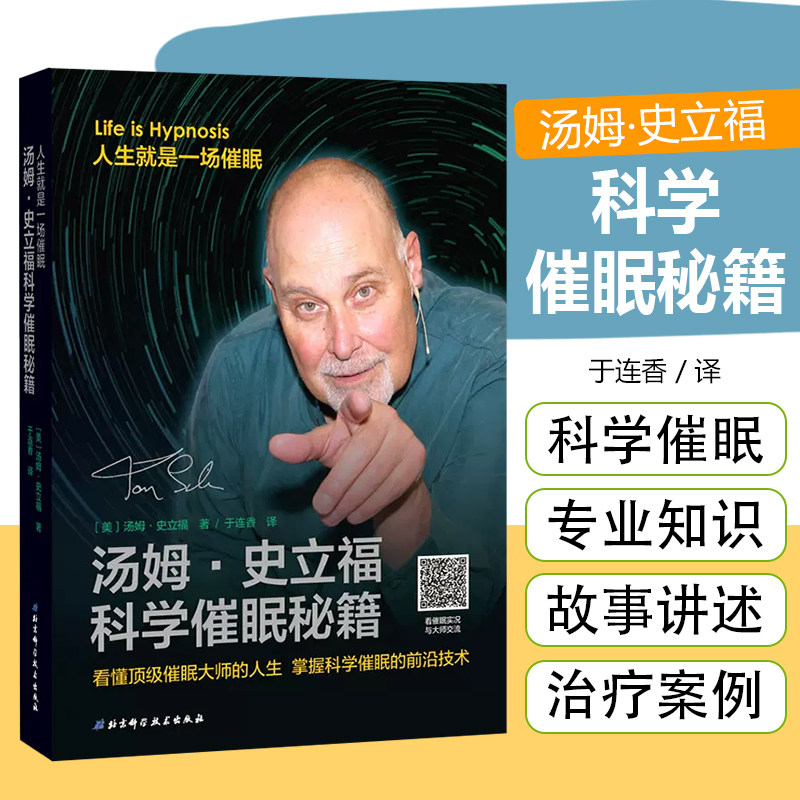 正版现货汤姆史立福科学催眠秘籍