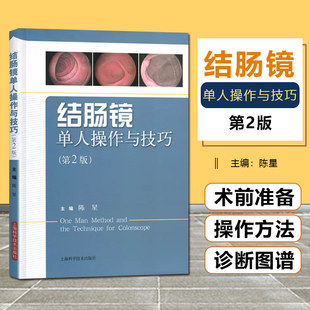 正版 结肠镜单人操作与技巧 第2版 陈星编 实用结肠镜学医学工具书籍 上海科学技术出版社9787547824979